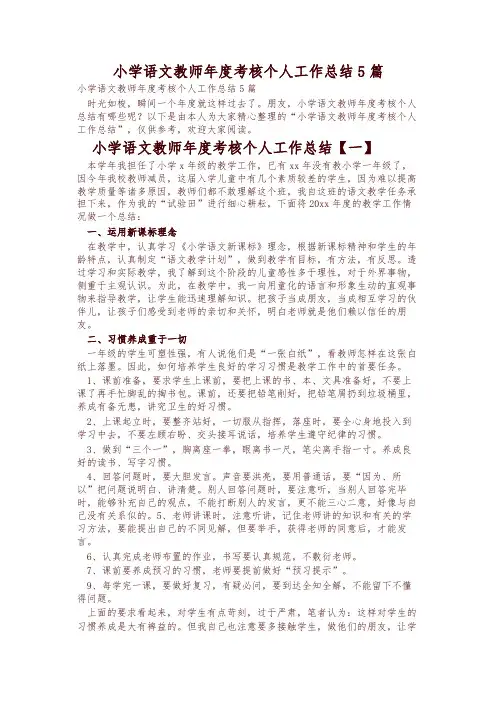 小学语文教师年度考核个人工作总结5篇 2