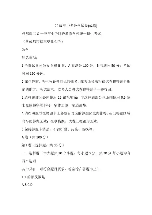 2013年中考数学试卷(成都)