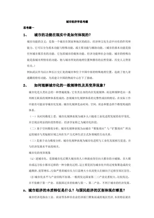城市经济学思考题解全