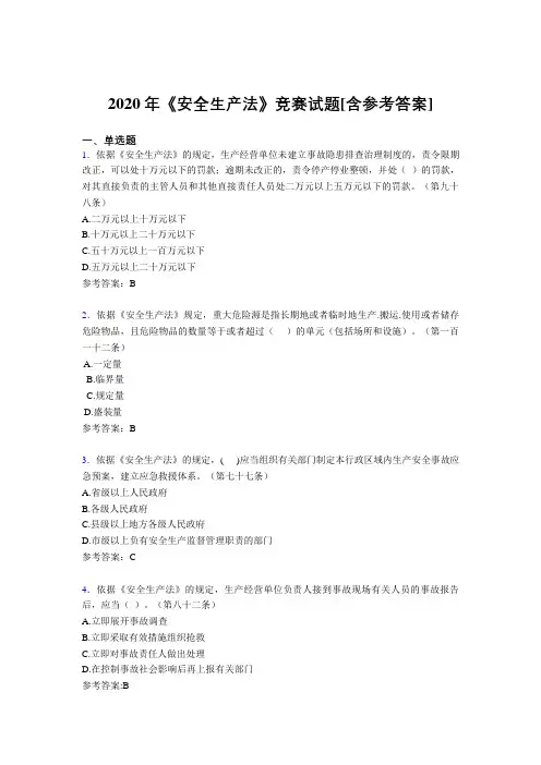 2020年《安全生产法》竞赛试题6E[含参考答案]