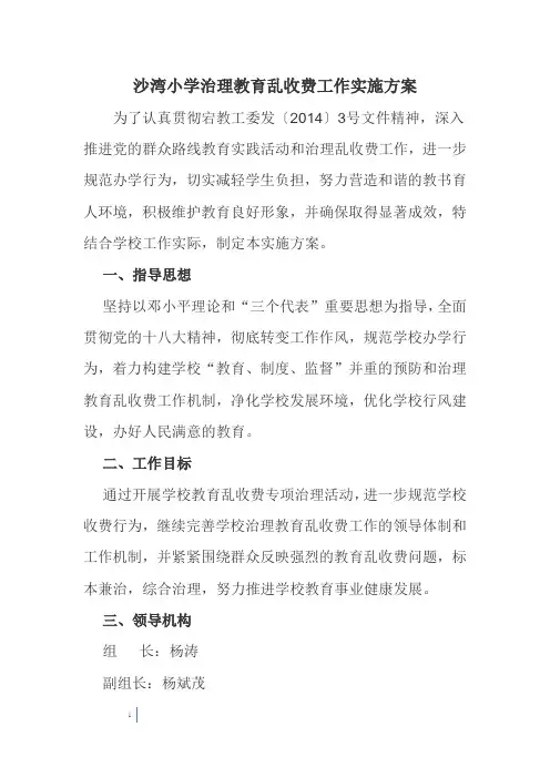 学校治理教育乱收费工作实施方案