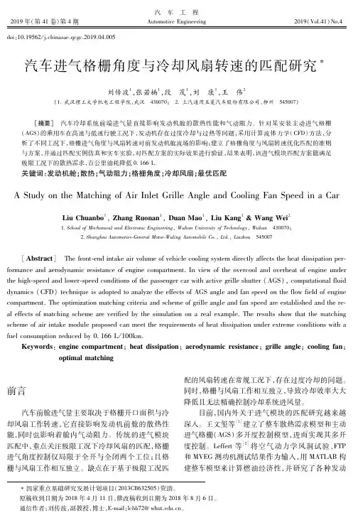 汽车进气格栅角度与冷却风扇转速的匹配研究