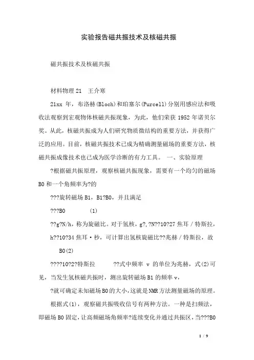 实验报告磁共振技术及核磁共振