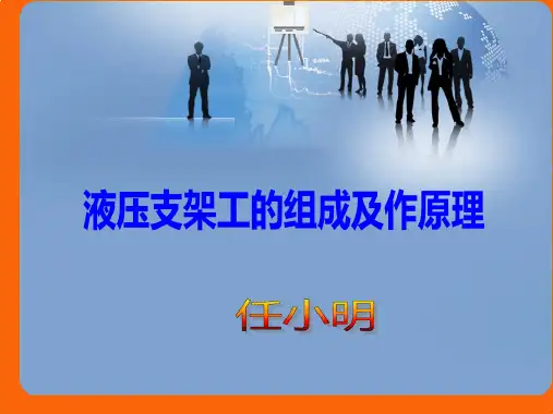 液压支架的工作原理及组成