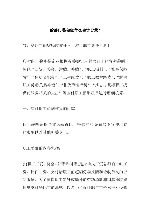 给部门奖金做什么会计分录
