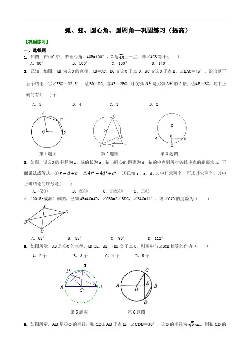 人教版初三数学：弧、弦、圆心角、圆周角—巩固练习(提高)
