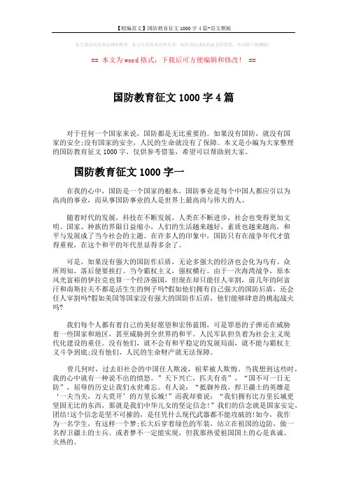【精编范文】国防教育征文1000字4篇-范文模板 (4页)