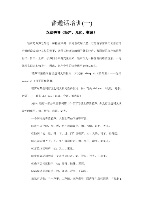 普通话培训内容一.二
