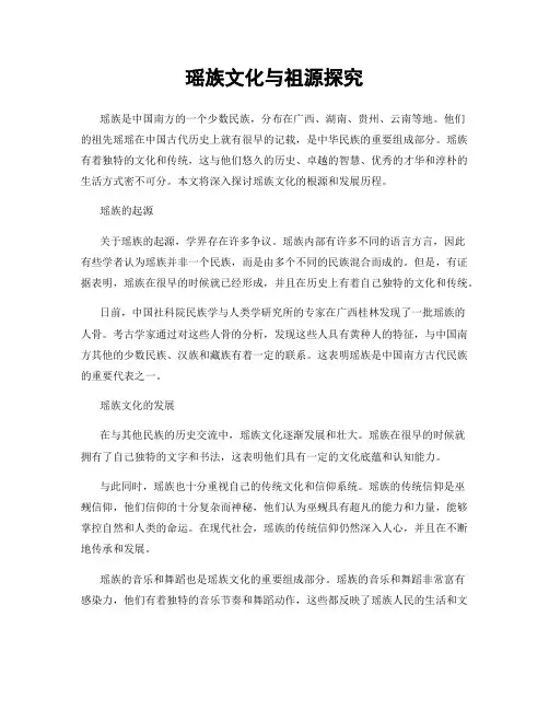 瑶族文化与祖源探究