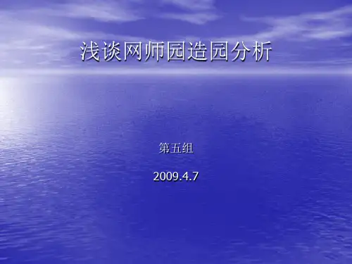 浅谈网师园造园分析