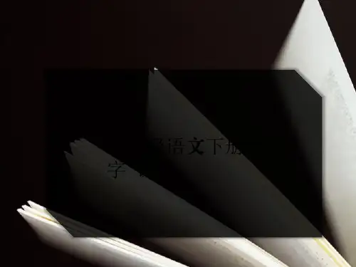 二年级语文下册识字3课件v