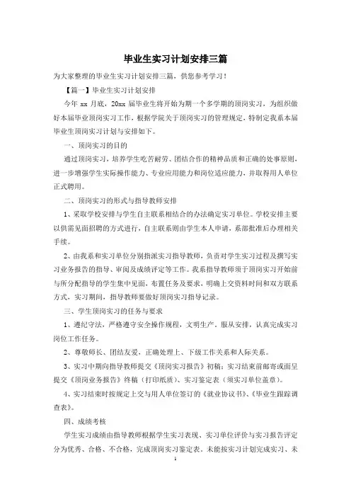毕业生实习计划安排三篇