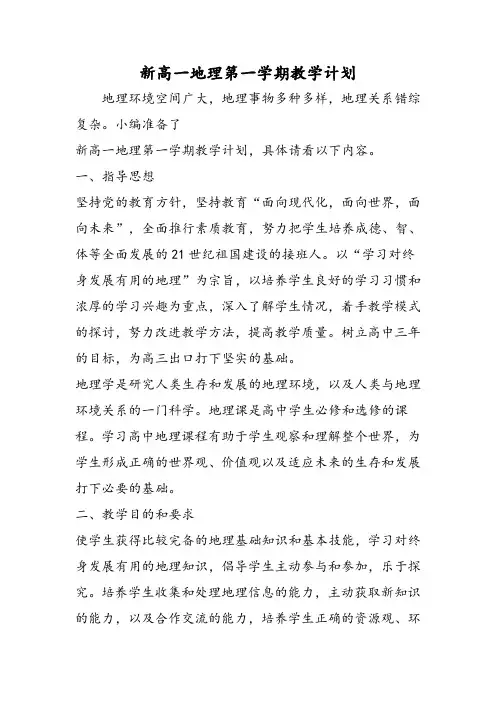 新高一地理第一学期教学计划