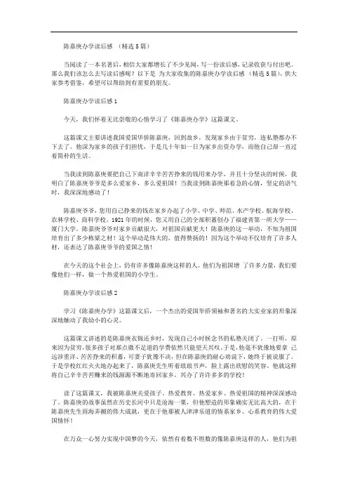 陈嘉庚办学读后感范文(精选5篇)【精品】