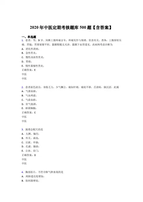 最新版精选2020中医定期考核测试题库500题(含答案)