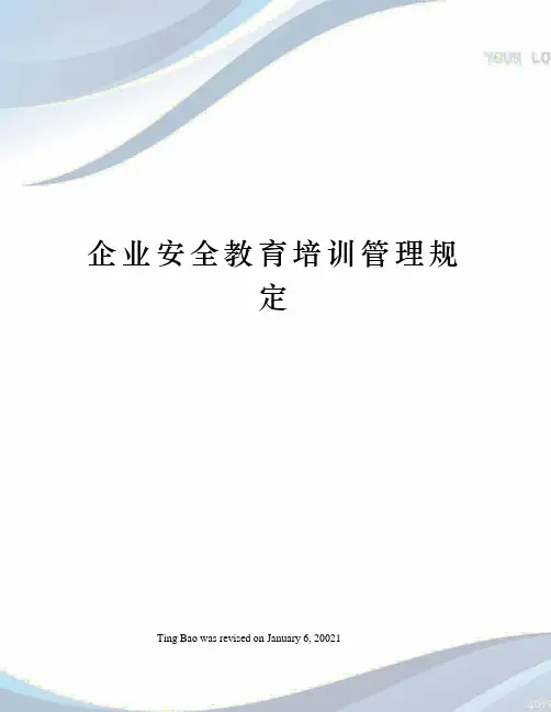 企业安全教育培训管理规定