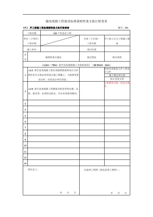 输电线路工程建设标准强制性条文执行检查表