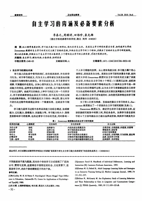 自主学习的内涵及必备要素分析