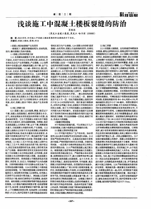 浅谈施工中混凝土楼板裂缝的防治