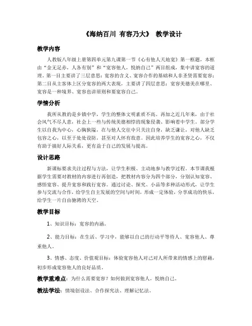 《海纳百川 有容乃大》 教学设计