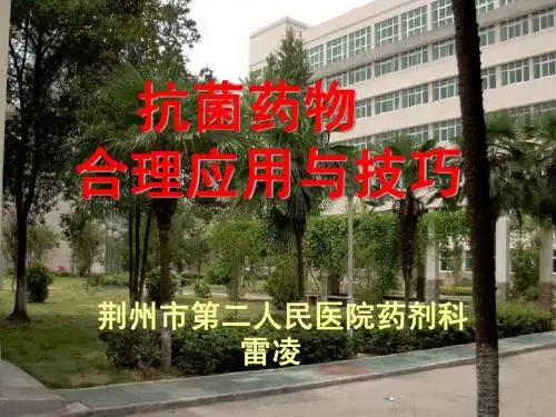 抗菌药物合理应用与技巧