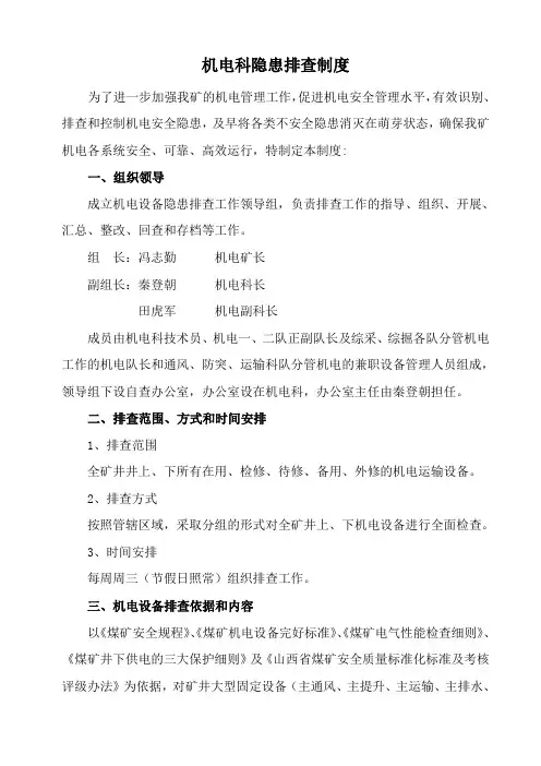 端氏煤矿机电科隐患排查制度