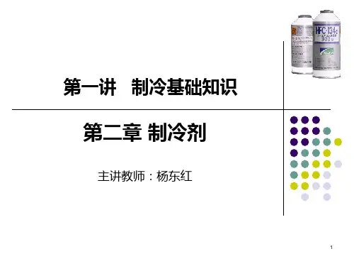 第一讲第二章制冷剂