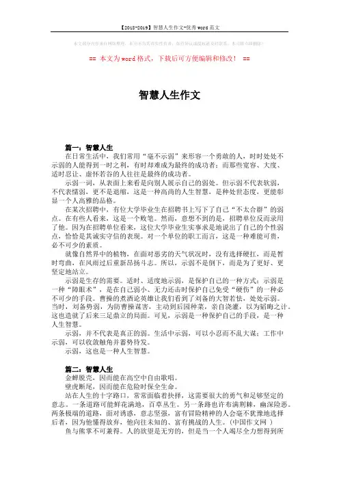 【2018-2019】智慧人生作文-优秀word范文 (2页)