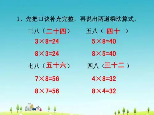 2015新版苏教版二年级数学上册《用8的乘法口诀求商》课件