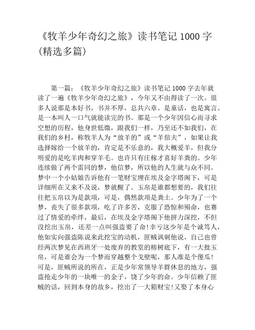 《牧羊少年奇幻之旅》读书笔记1000字(精选多篇)