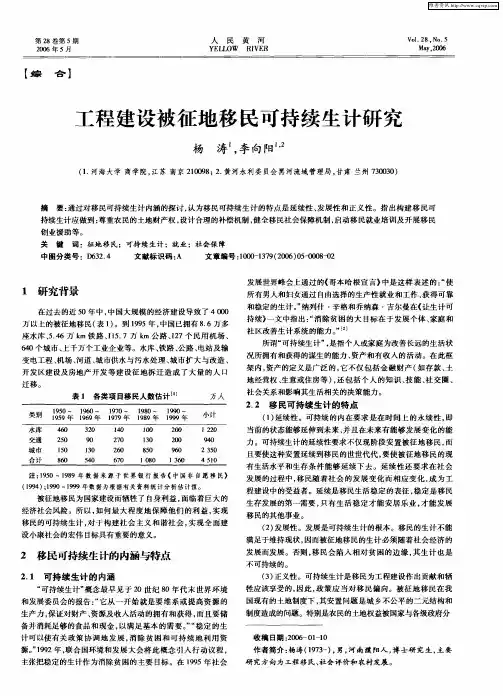 工程建设被征地移民可持续生计研究