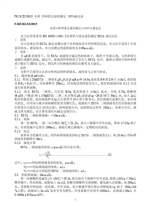 水质 钙和镁总量的测定 EDTA 滴定法