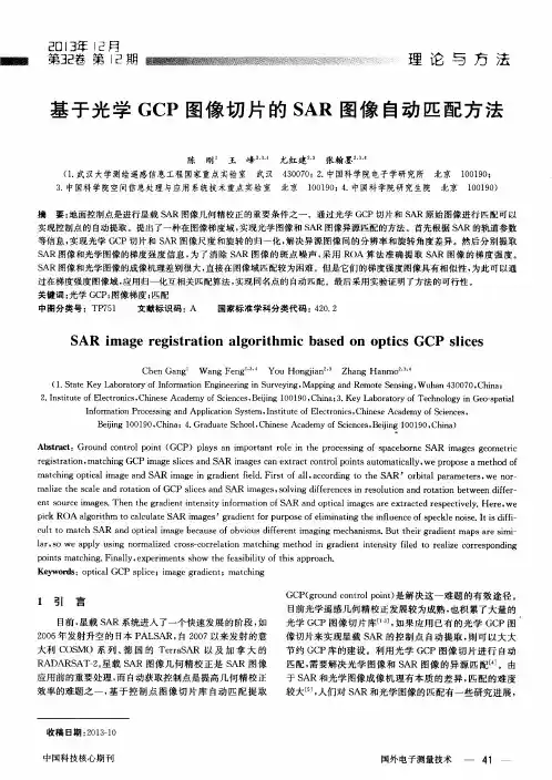 基于光学GCP图像切片的SAR图像自动匹配方法