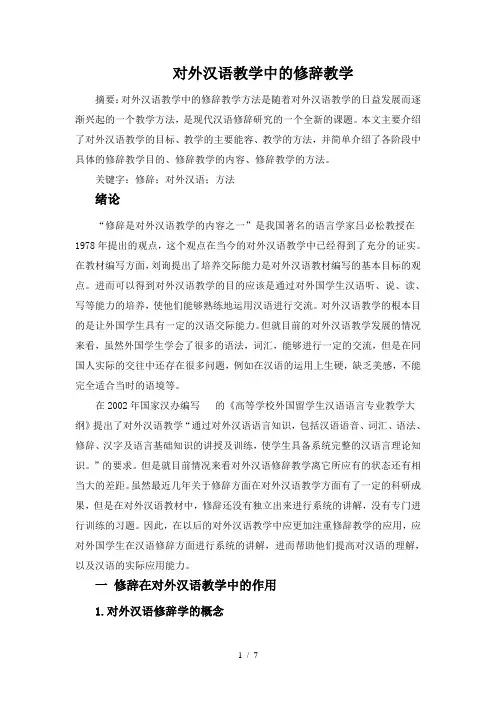 对外汉语教学中的修辞教学