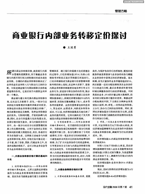 商业银行内部业务转移定价探讨