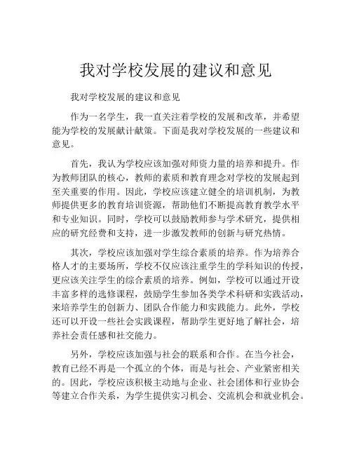 我对学校发展的建议和意见