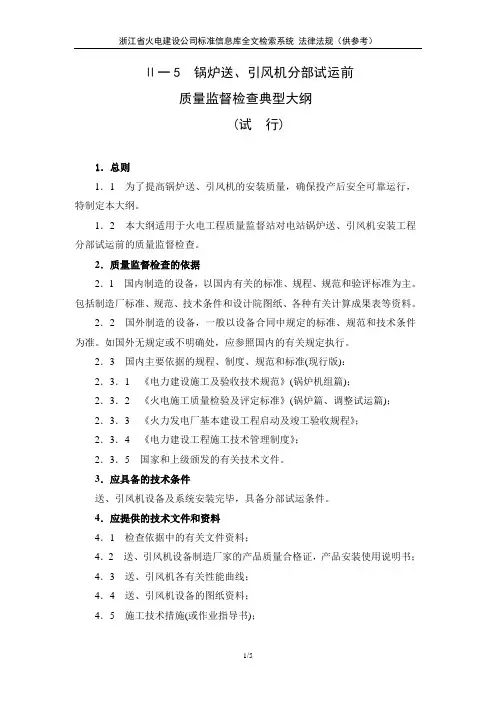Ⅱ一5  锅炉送、引风机分部试运前质量监督检查典型大纲  (试  行)