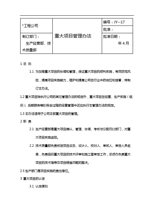 国有企业重大项目管理办法模版