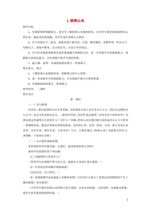 四年级语文上册第一单元 桂林山水优秀教案 冀教版