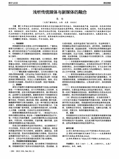 浅析传统媒体与新媒体的融合