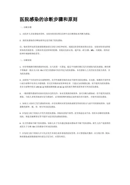 医院感染的诊断步骤和原则