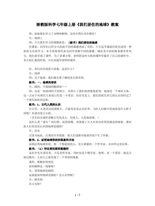 浙教版科学七年级上册《我们居住的地球》教案