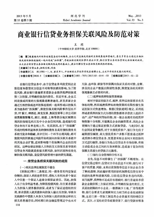 商业银行信贷业务担保关联风险及防范对策