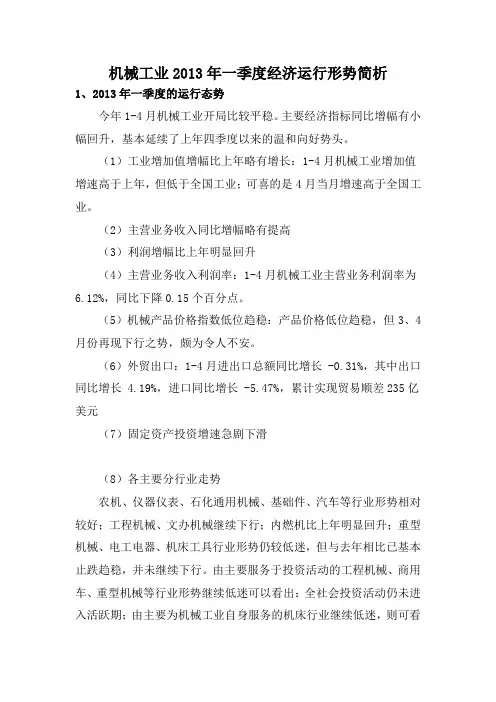 机械工业2013年一季度经济运行形势简析