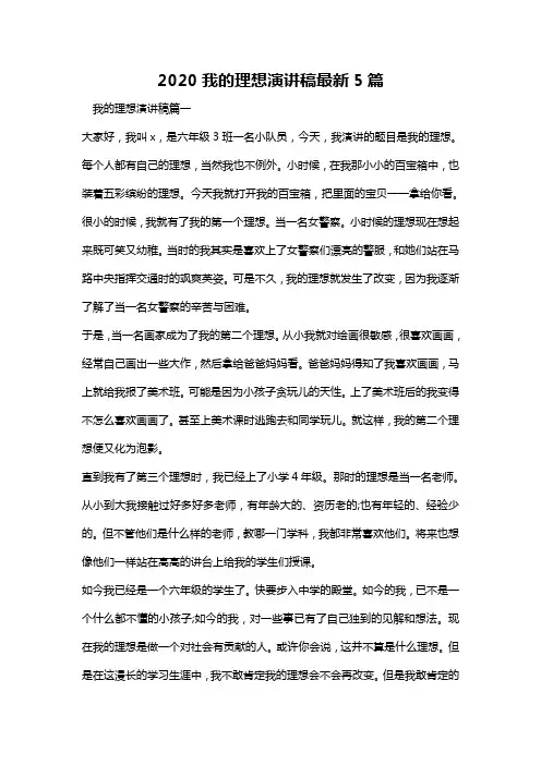 2020我的理想演讲稿最新5篇