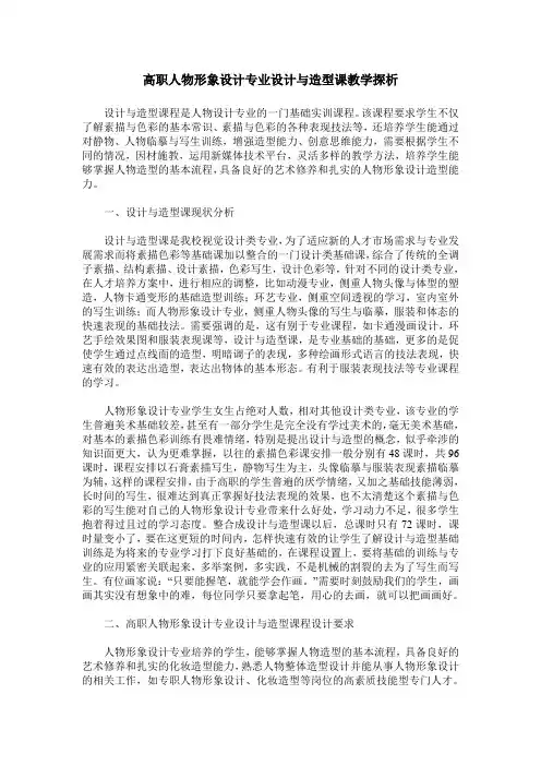 高职人物形象设计专业设计与造型课教学探析