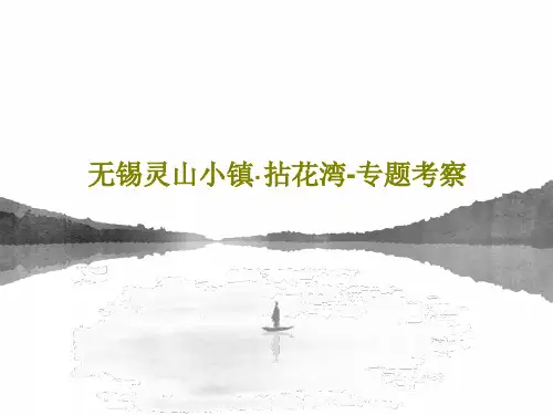 无锡灵山小镇·拈花湾-专题考察共50页
