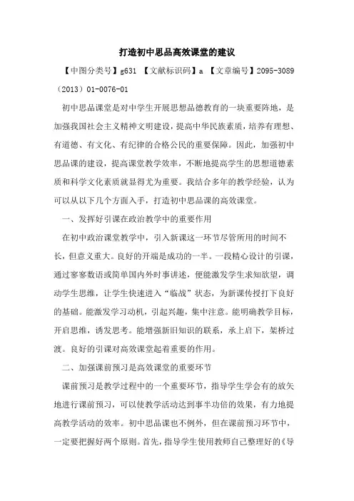 打造初中思品高效课堂的建议