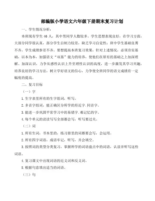 部编版小学语文六年级下册新编期末复习计划