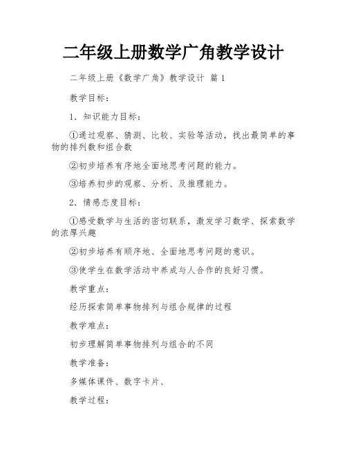 二年级上册数学广角教学设计